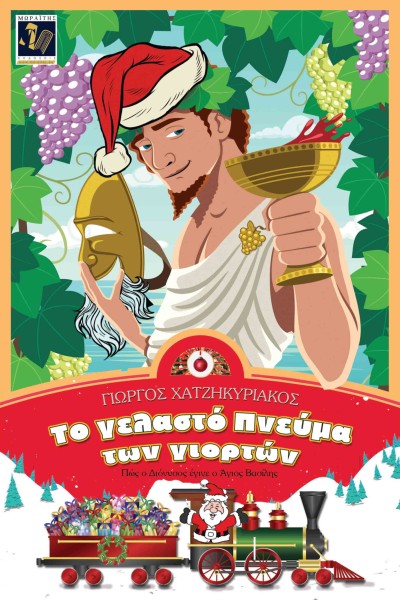 Το γελαστό πνεύμα των γιορτών - Πώς ο Διόνυσος έγινε ο Άγιος Βασίλης