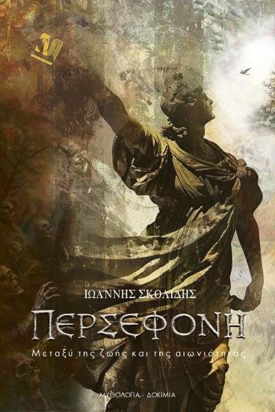 ΠΕΡΣΕΦΟΝΗ - Μεταξύ της ζωής και της αιωνιότητας