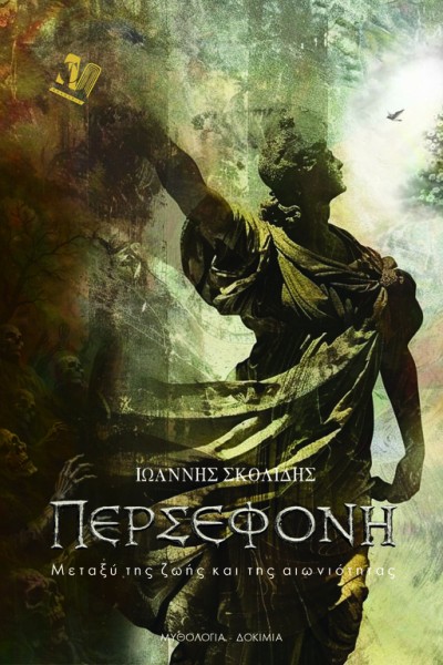 Περσεφόνη - Μεταξύ της ζωής και της αιωνιότητας