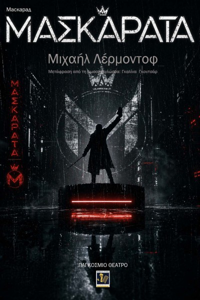 ΜΑΣΚΑΡΑΤΑ (ebook)