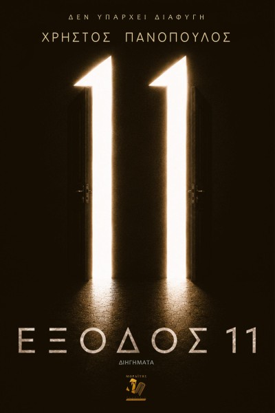 Έξοδος 11