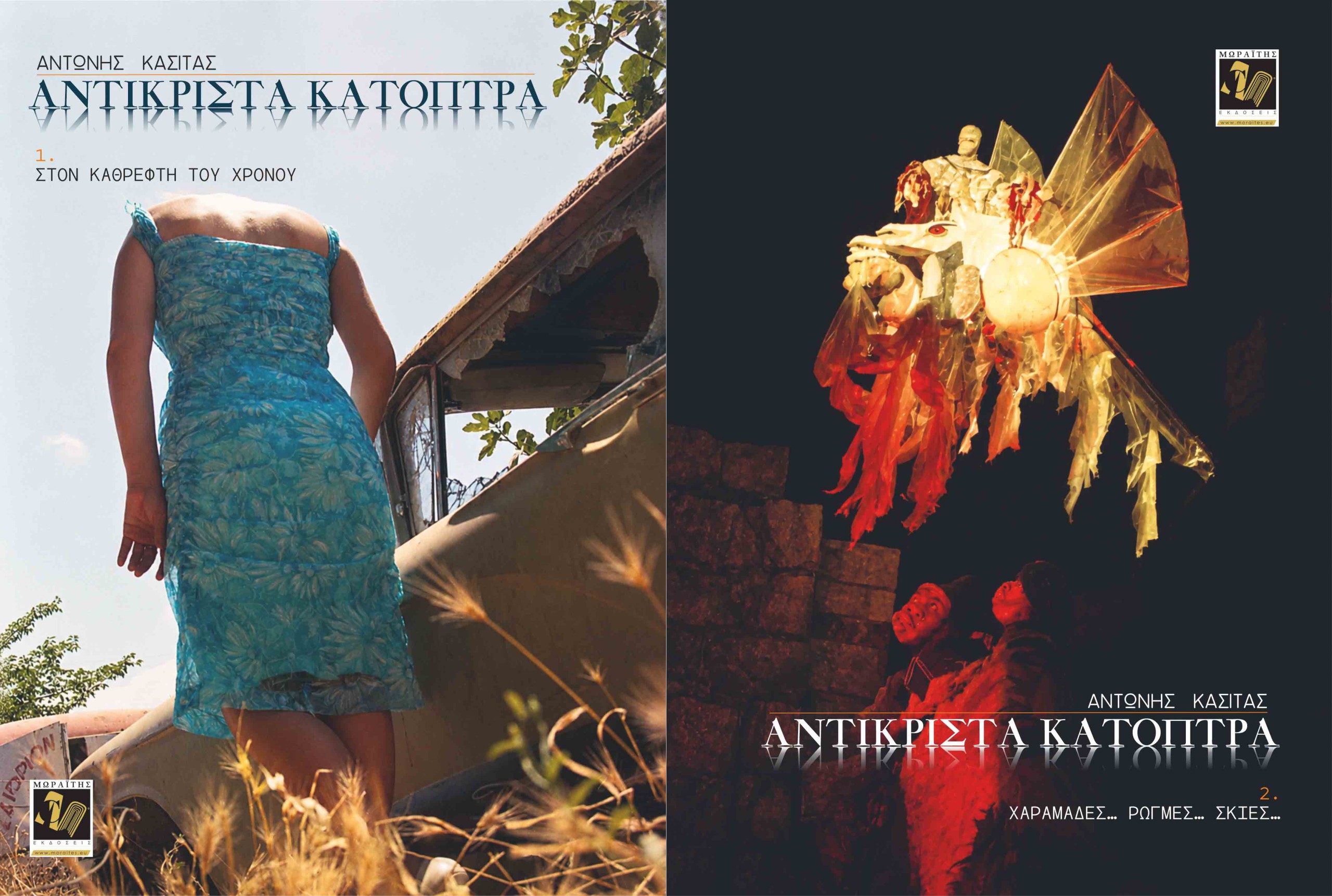 Αντικριστά Κάτοπτρα