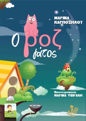 Ο-ΡΟΖ-ΓΑΤΟΣ